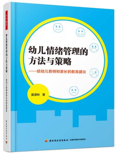 万千教育学前·幼儿情绪管理的方法与策略——给幼儿教师和家长的教育建议