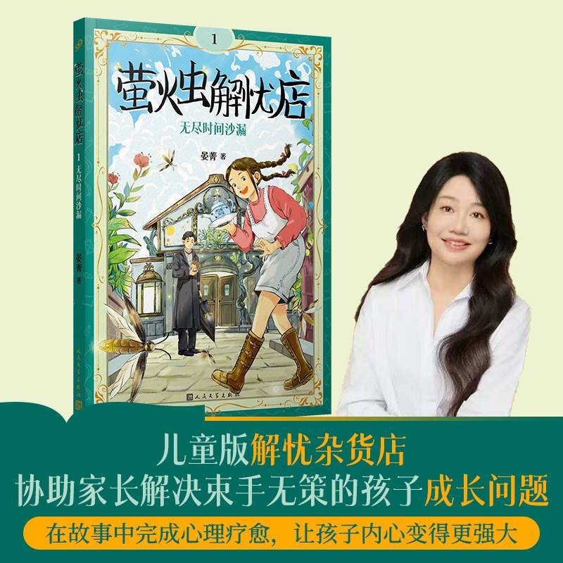 萤火虫解忧店1：无尽时间沙漏