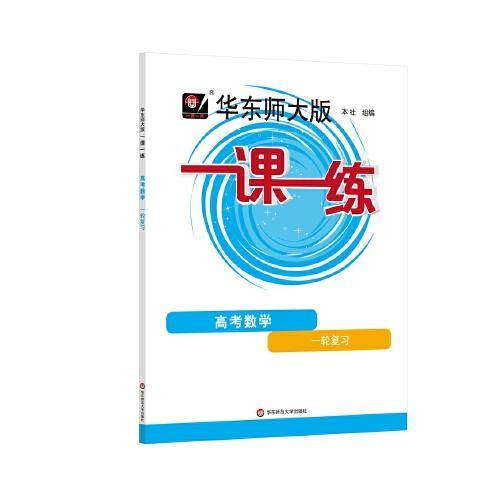 2022秋一课一练·高考数学·一轮复习
