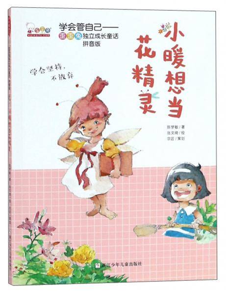 小暖想当花精灵