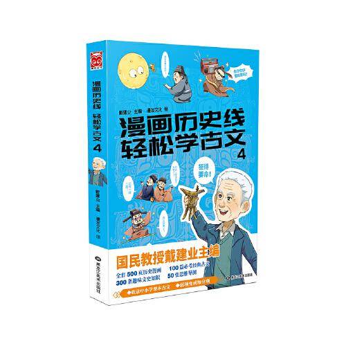 漫画历史线 轻松学古文4