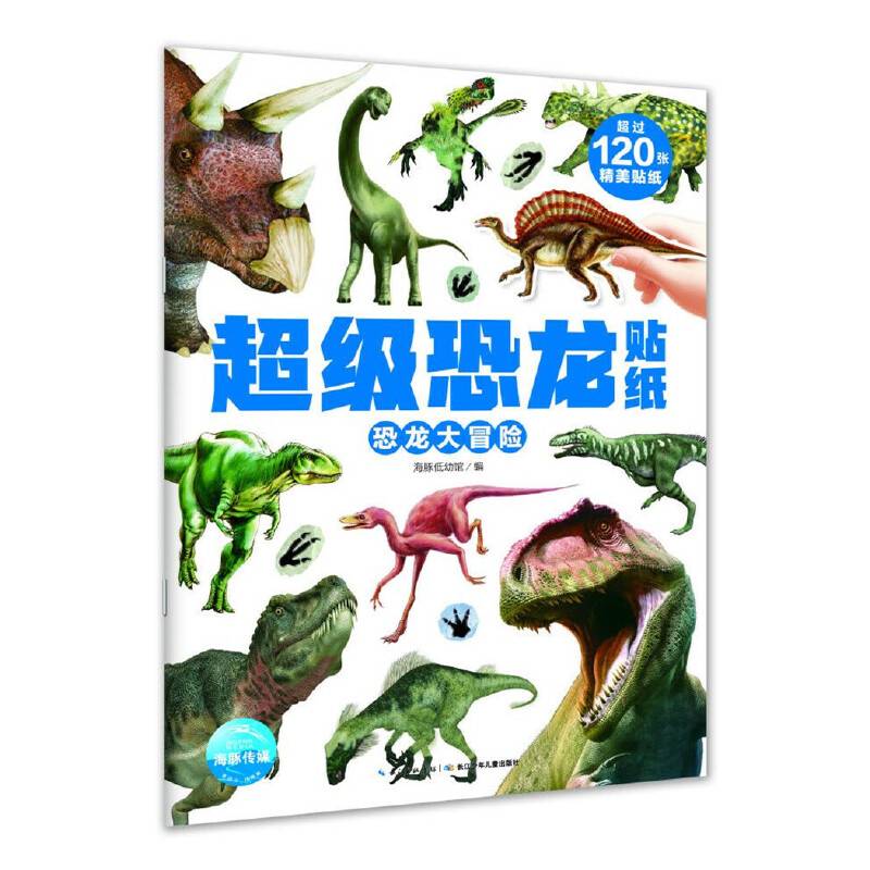超级恐龙贴纸：恐龙大冒险