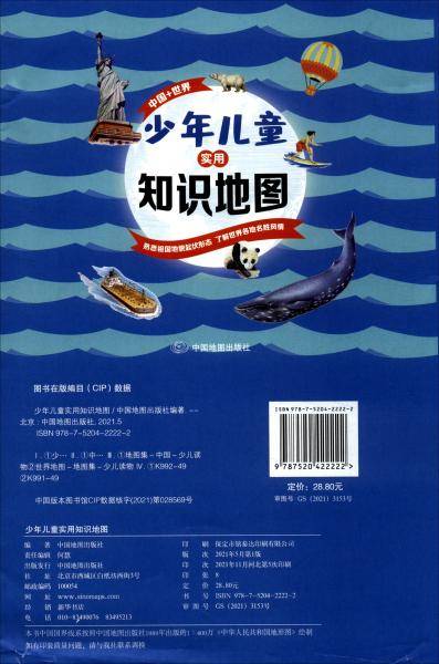 全4册少年儿童实用知识地图（中国+世界）