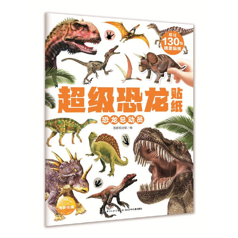 超级恐龙贴纸：恐龙总动员