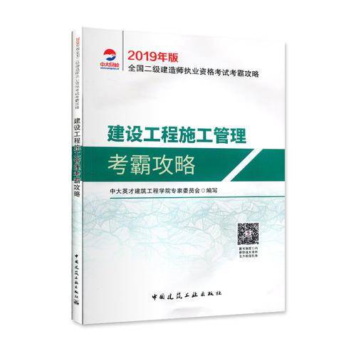 2019年版全国二级建造师用书：建设工程施工管理考霸攻略
