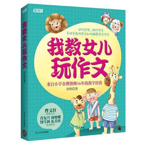 我教女儿玩作文（《我教儿子学作文》姊妹篇。来自小学金牌教师16年的教学经验，手把手告诉家长如何辅导孩子作文。曹文轩作序，肖复兴、商晓娜、饶雪莉、伍美珍真诚推荐）