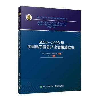 2022-2023年中国电子信息产业发展蓝皮书/2022-2023年中国工业和信息化发展系列蓝皮书