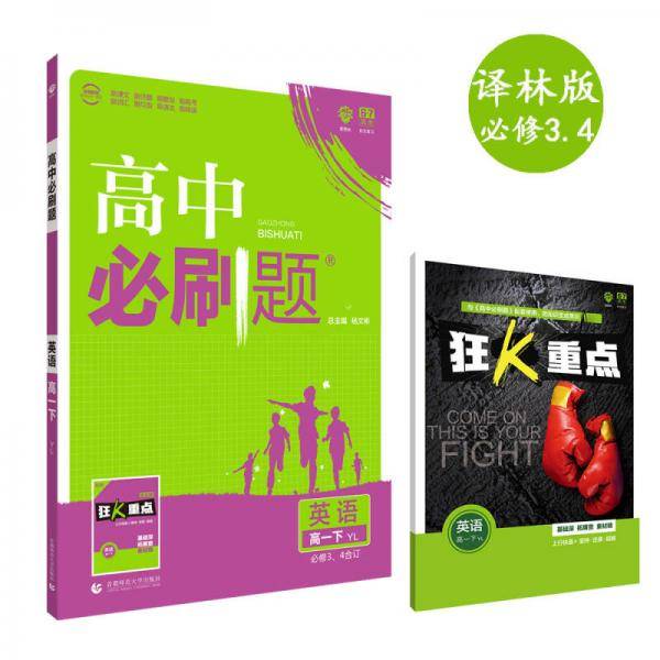 理想树67高考2019新版高中必刷题英语高一下必修3、4合订译林版配同步讲解狂K重点