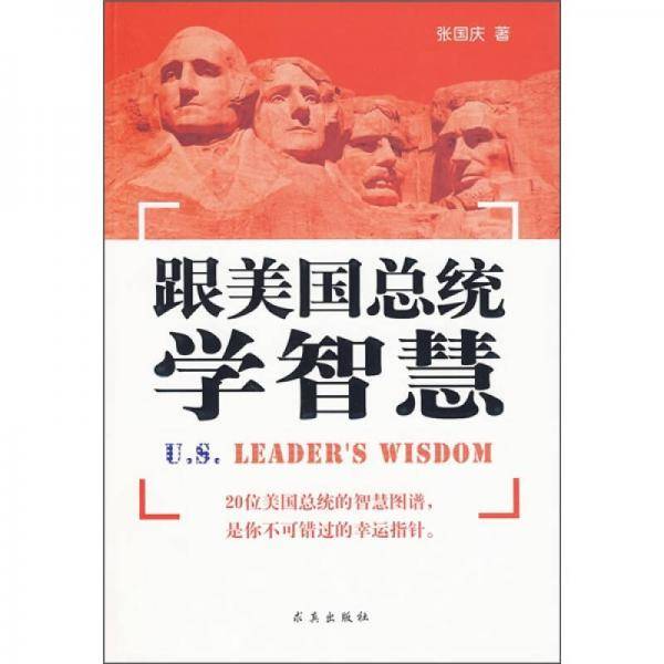 跟美国总统学智慧