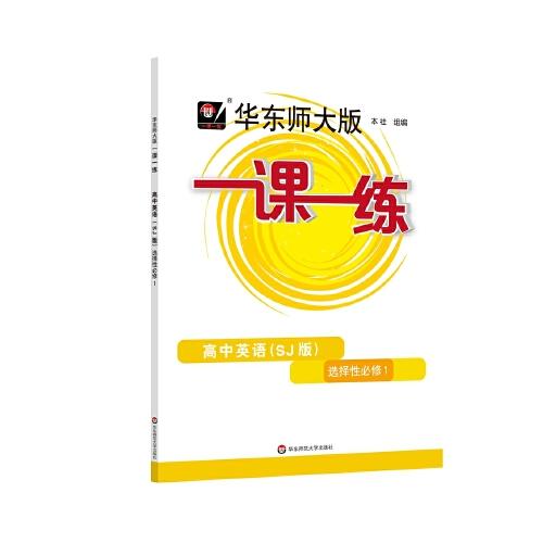 2022秋一课一练·高中英语（SJ版）·选择性必修1