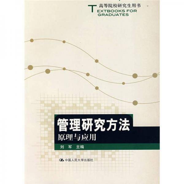 管理研究方法