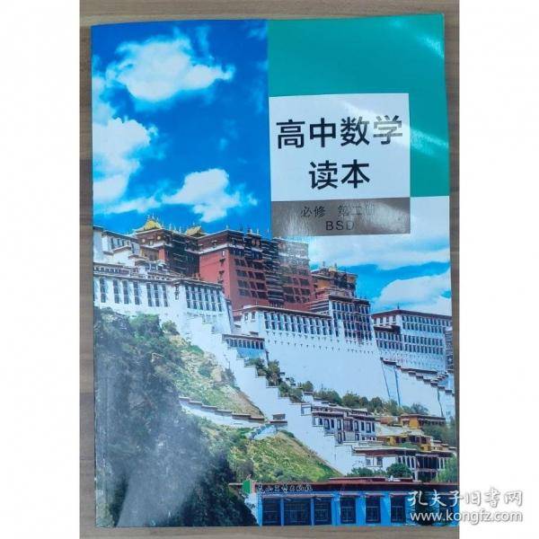高中数学读本 必修 第二册 马海生