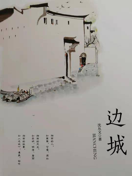 边城