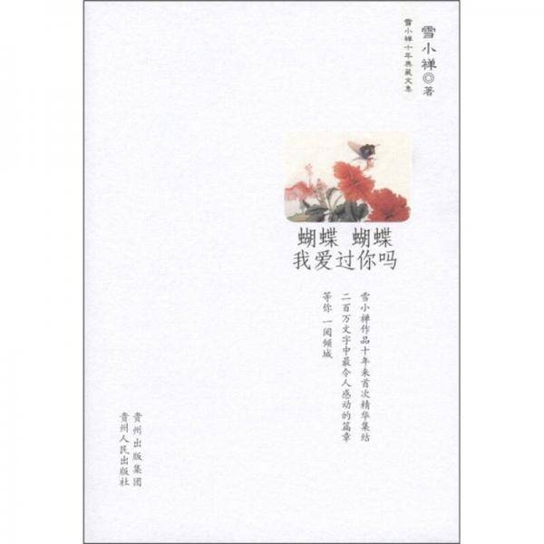 蝴蝶 蝴蝶我爱过你吗