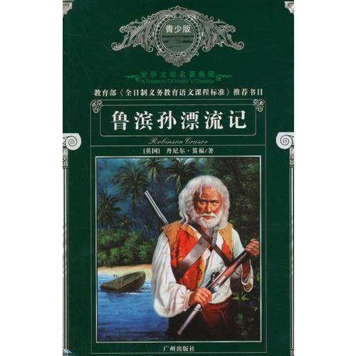 鲁滨孙漂流记