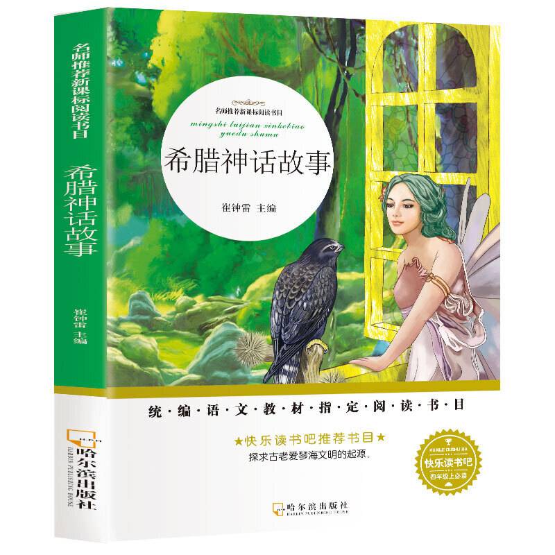 名师推荐新课标阅读书目.希腊神话故事