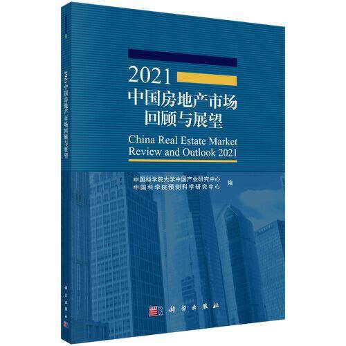 2021中国房地产市场回顾与展望