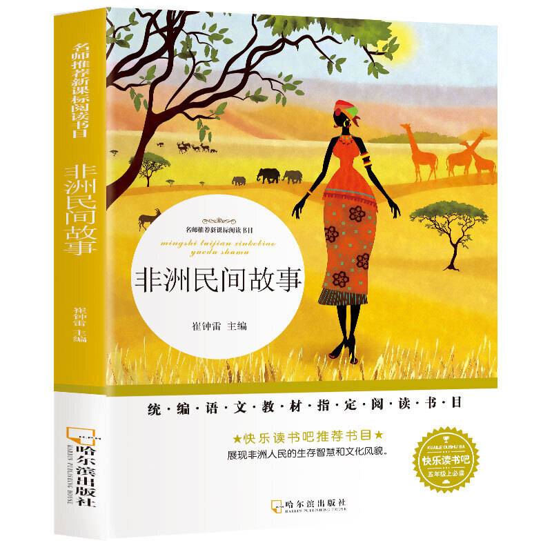 名师推荐新课标阅读书目.非洲民间故事