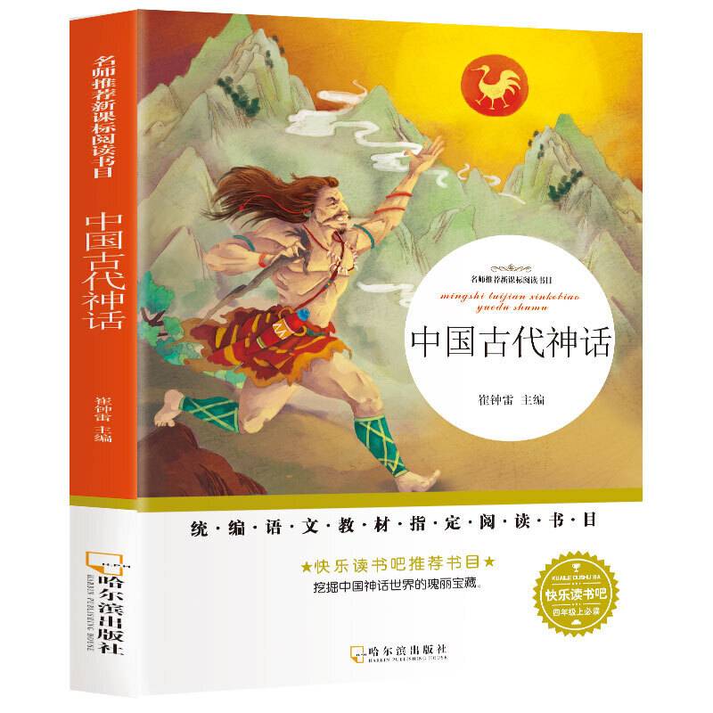 名师推荐新课标阅读书目.中国古代神话