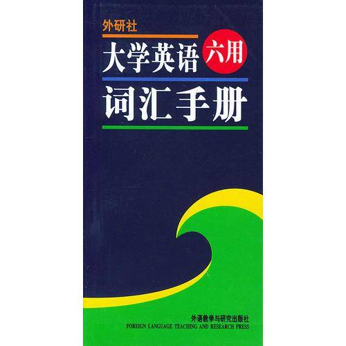 大学英语六用词汇手册