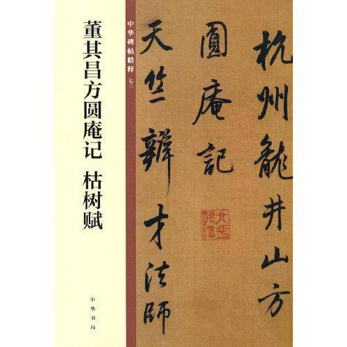 董其昌方圆庵记 枯树赋（中华碑帖精粹）