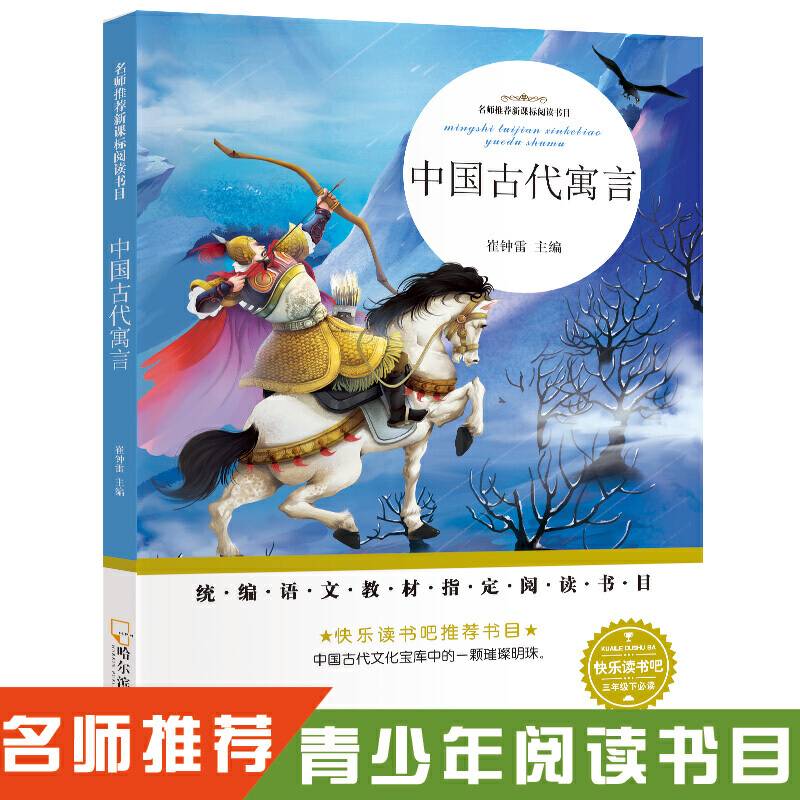 名师推荐新课标阅读书目：中国古代寓言
