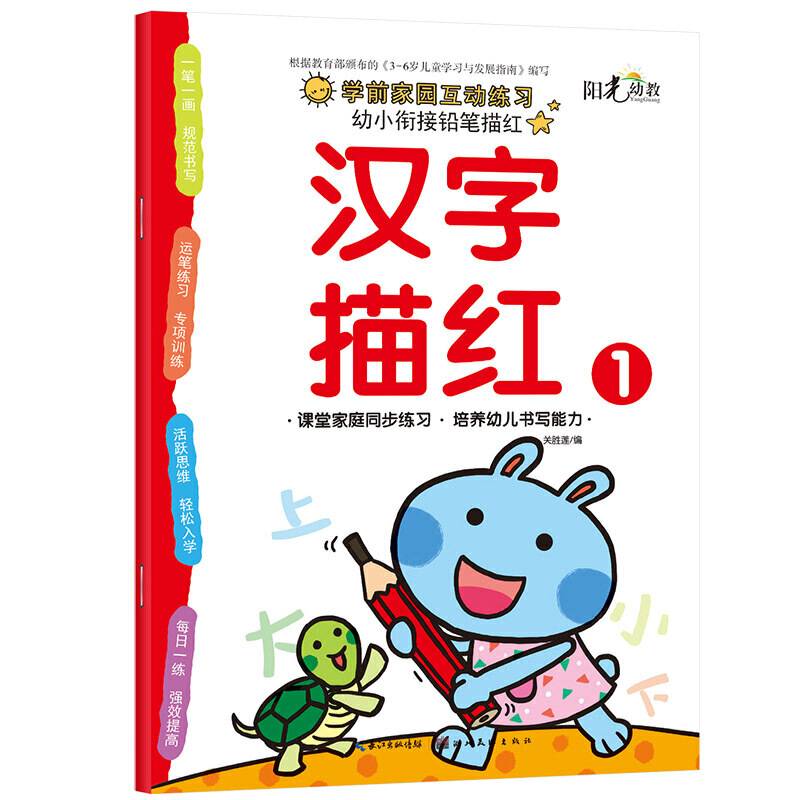 幼小衔接铅笔描红・汉字描红1