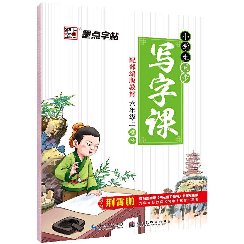 墨点字帖・小学生同步写字课（六年级上 R 楷书）