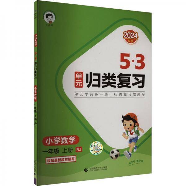 53单元归类复习 小学数学