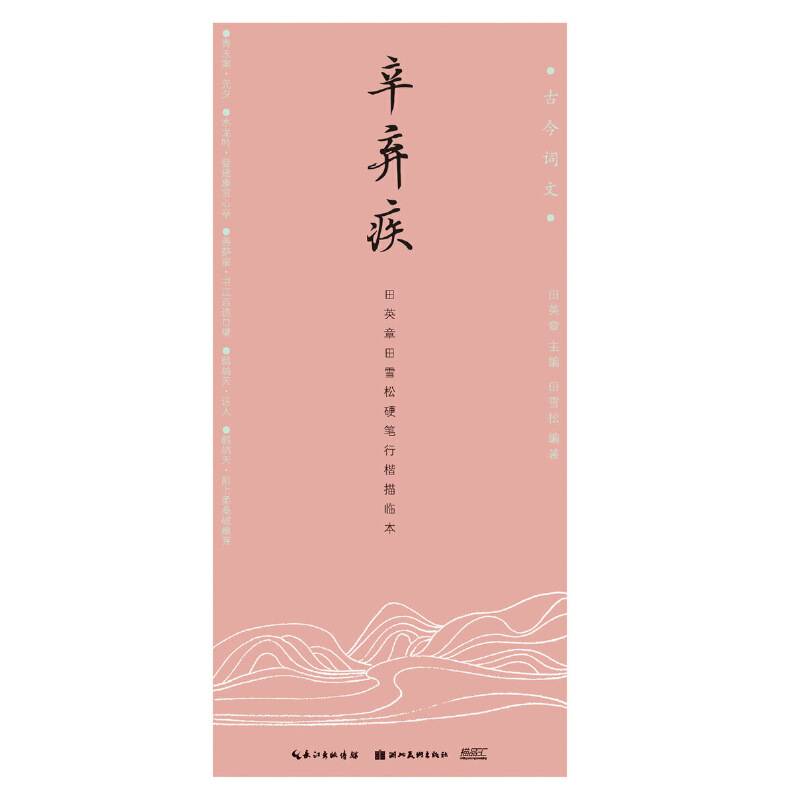 古今词文・田英章田雪松硬笔行楷描临本-辛弃疾