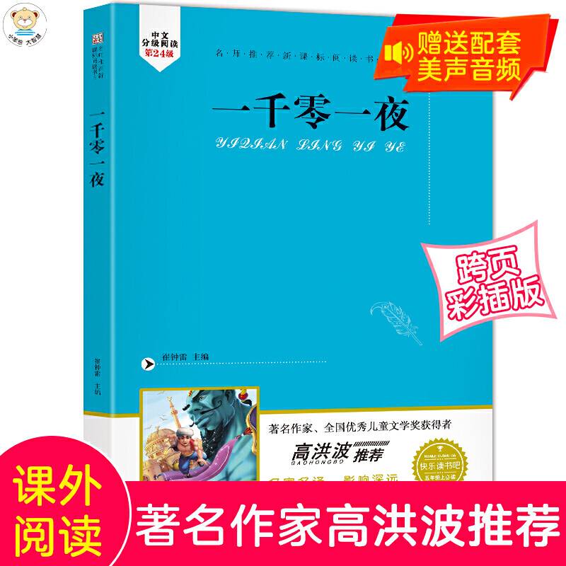 名师推荐阅读书目.一千零一夜
