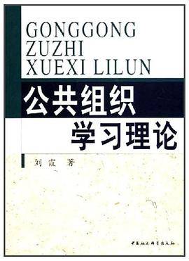 公共组织学习理论