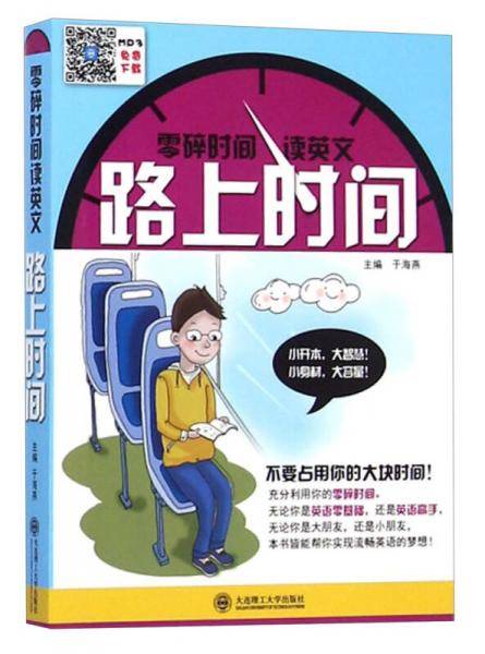 零碎时间读英文：路上时间