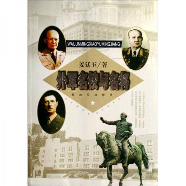 外军名校与名将