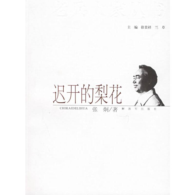 迟开的梨花