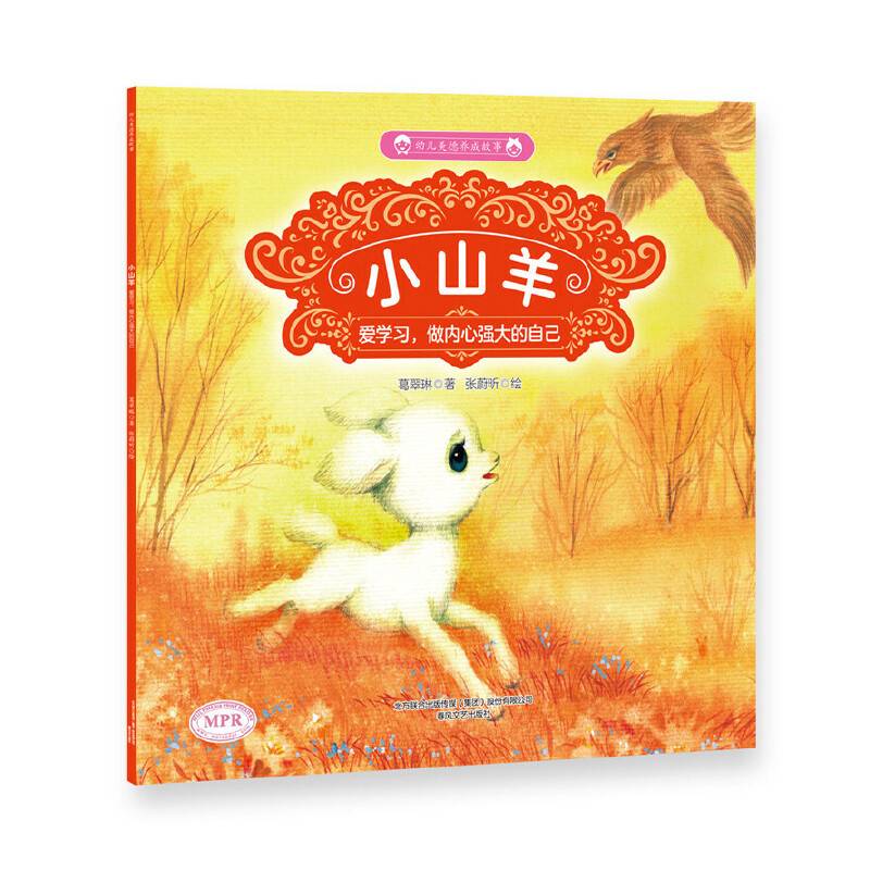 幼儿美德养成故事：小山羊