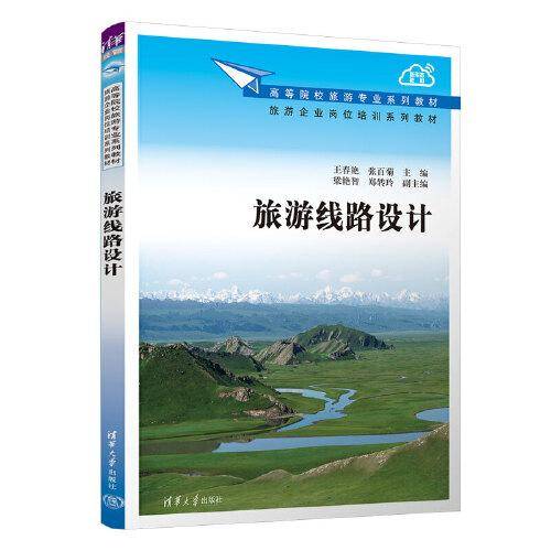 旅游线路设计