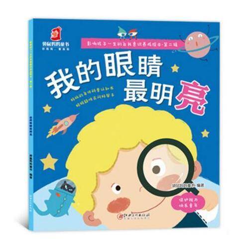 我的眼睛最明亮/影响孩子一生的自我意识养成绘本