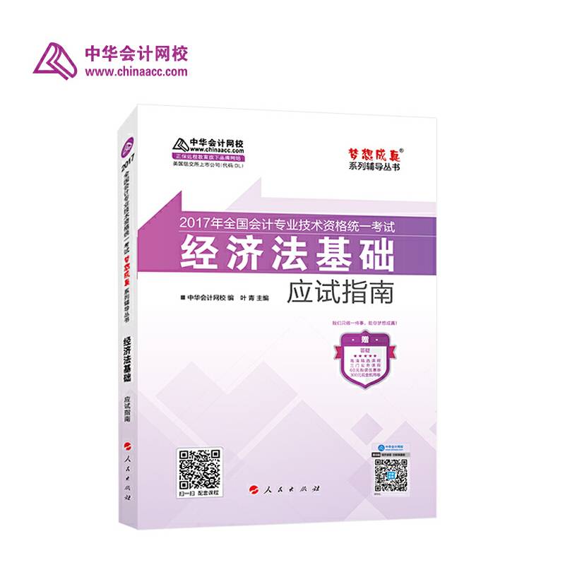 初级会计职称2017教材辅导 中华会计网校“梦想成真系列辅导丛书''经济法基础 应试指南