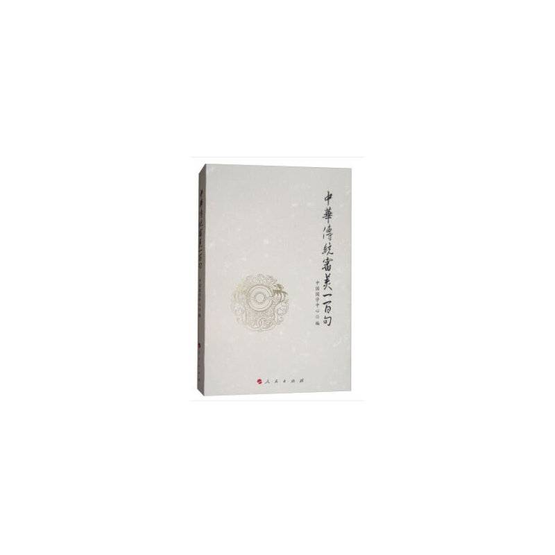 #中华传统审美一百句（平装本）