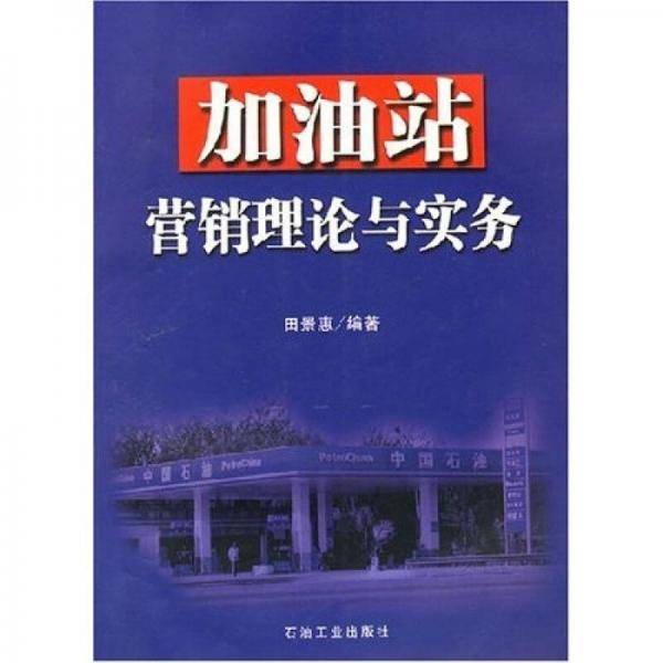 加油站营销理论与实务