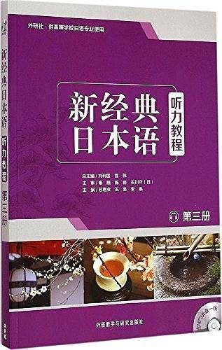 新经典日本语：听力教程