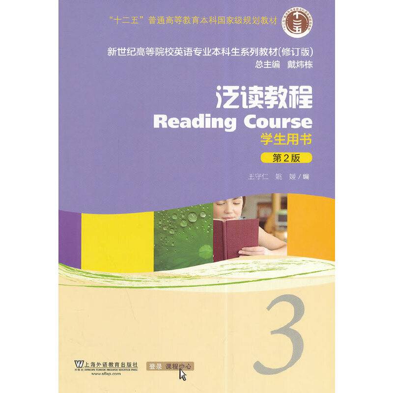 英语专业本科生教材修订版泛读教程3 学生用书