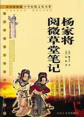 杨家将阅微草堂笔记