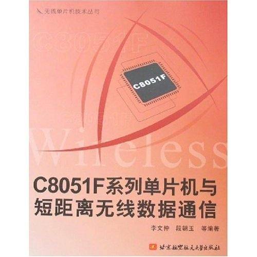 C8051F系列单片机与短距离无线数据通信