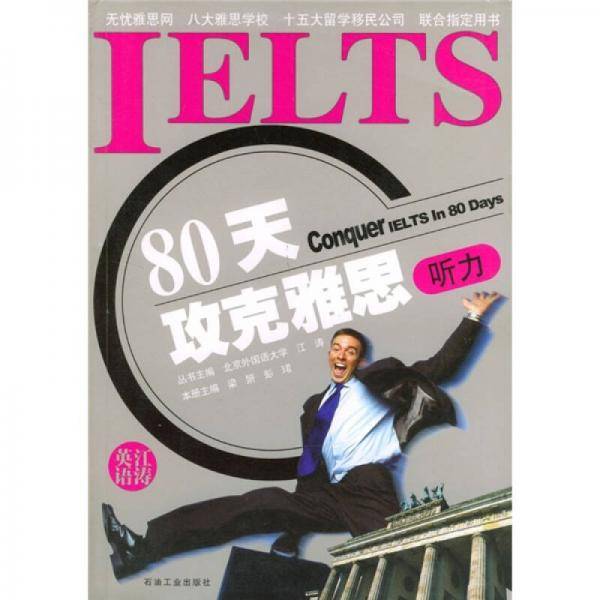 80天攻克雅思