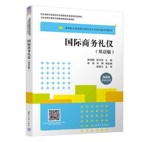 国际商务礼仪（双语版）