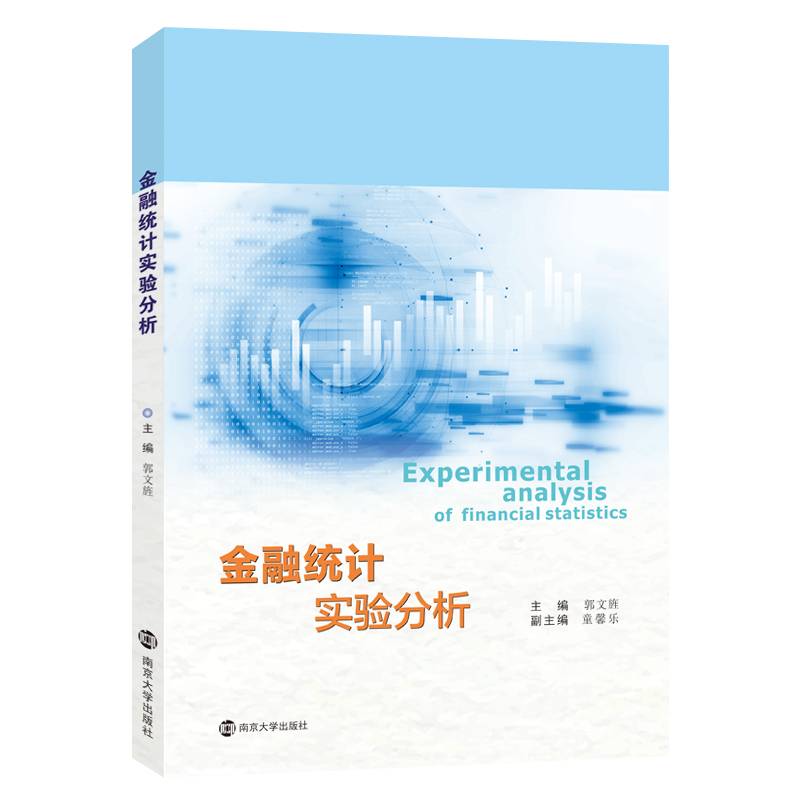金融统计实验分析