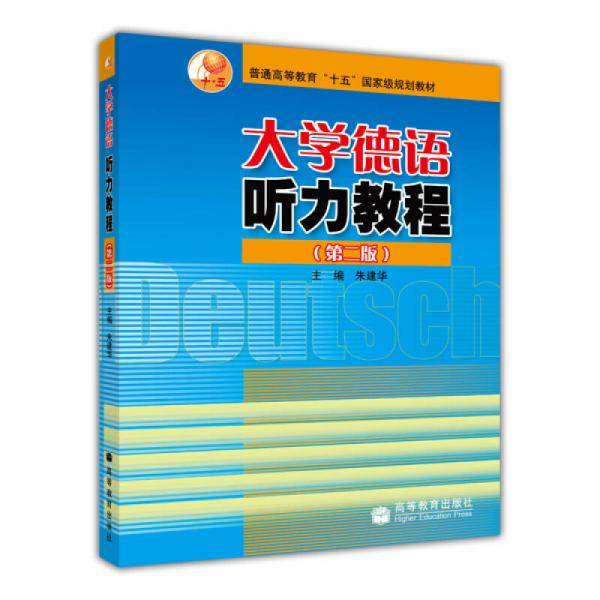 大学德语听力教程