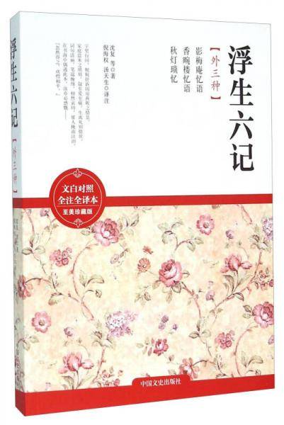 浮生六记（外三种 文白对照 全注全译本 至美珍藏版）